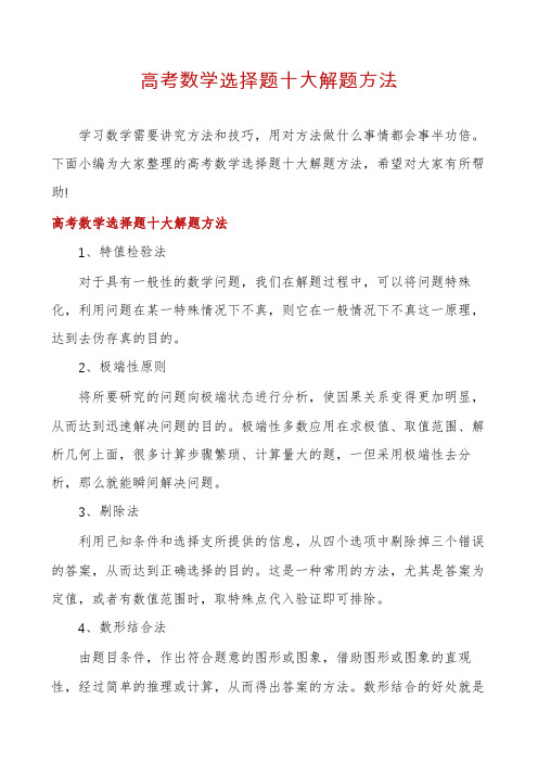 高考数学选择题十大解题方法