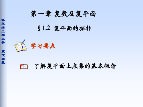 复变函数 复平面的拓扑
