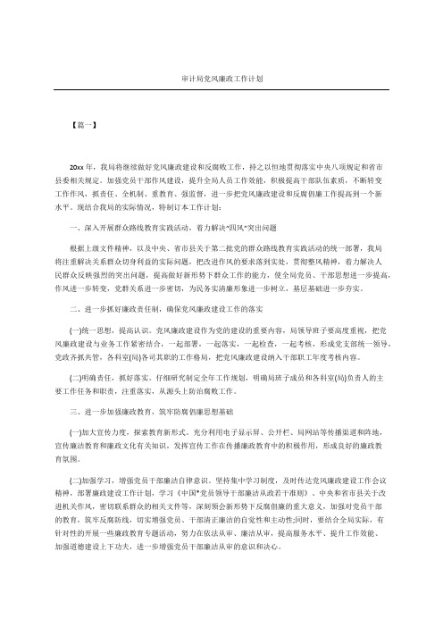审计局党风廉政工作计划