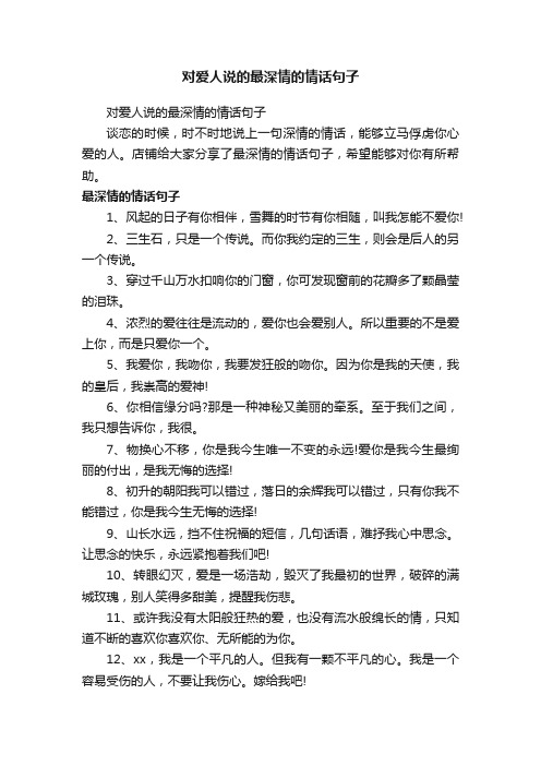 对爱人说的最深情的情话句子
