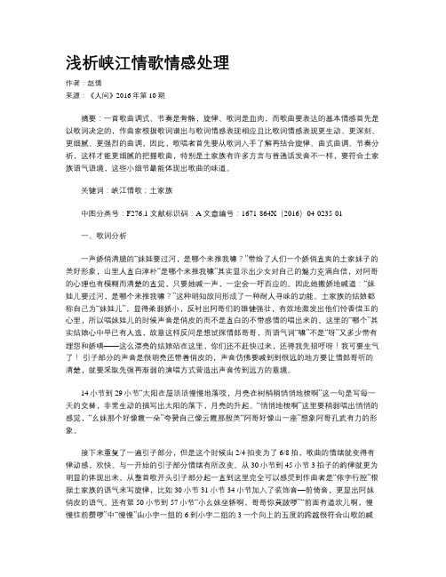 浅析峡江情歌情感处理