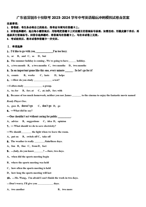 广东省深圳市十校联考2023-2024学年中考英语最后冲刺模拟试卷含答案