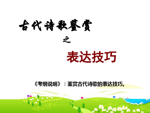 高考语文诗歌鉴赏之艺术手法