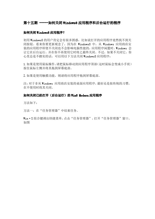 第十五期  如何关闭Windows8应用程序和后台运行的程序