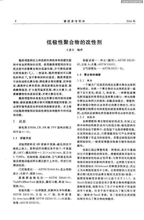 低极性聚合物的改性剂
