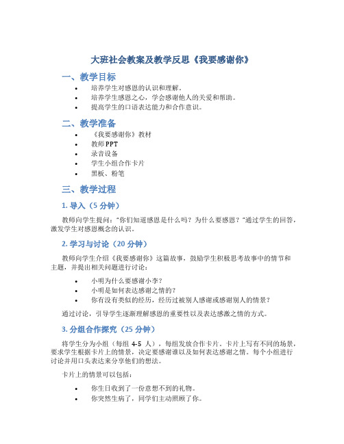 大班社会教案及教学反思《我要感谢你》