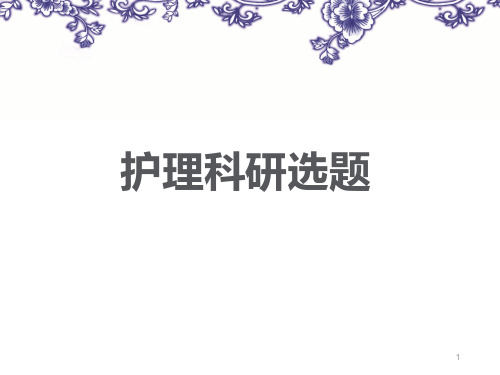 护理科研的选题PPT幻灯片课件