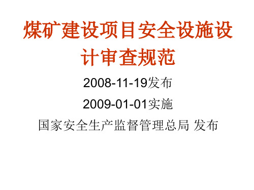 AQ1055-2008煤矿建设项目安全设施设计审查和竣工验收规范