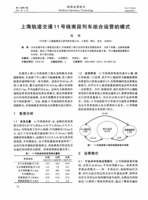 上海轨道交通11号线南段列车组合运营的模式