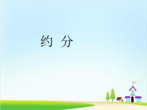 五年级下册数学课件-4.9 约分丨苏教版 (14页)PPT