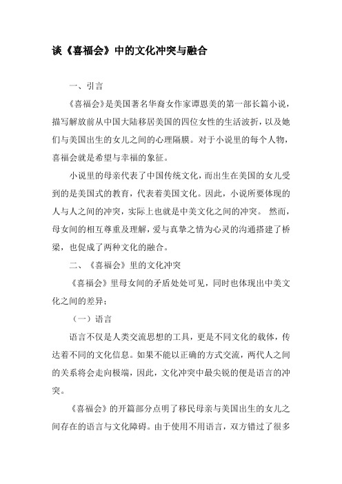 谈《喜福会》中的文化冲突与融合-精选资料