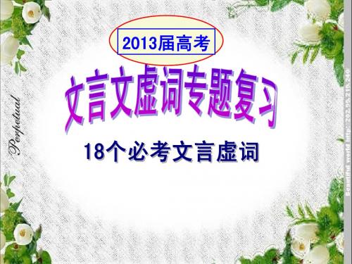 文言易混淆虚词辨析