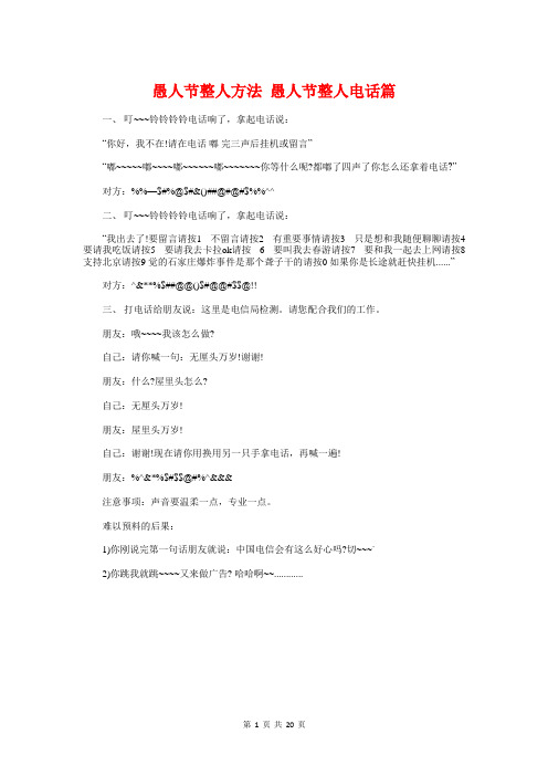 愚人节整人方法愚人节整人电话篇