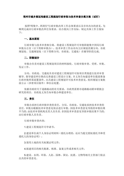 1.郑州市规划局审批与技术审查方案(试行)