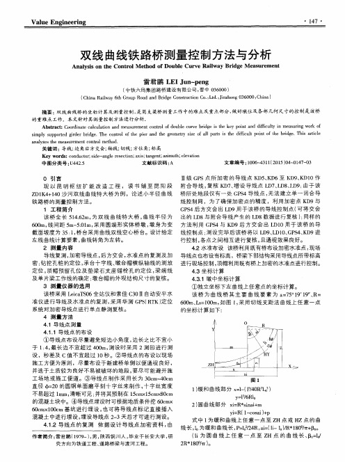双线曲线铁路桥测量控制方法与分析