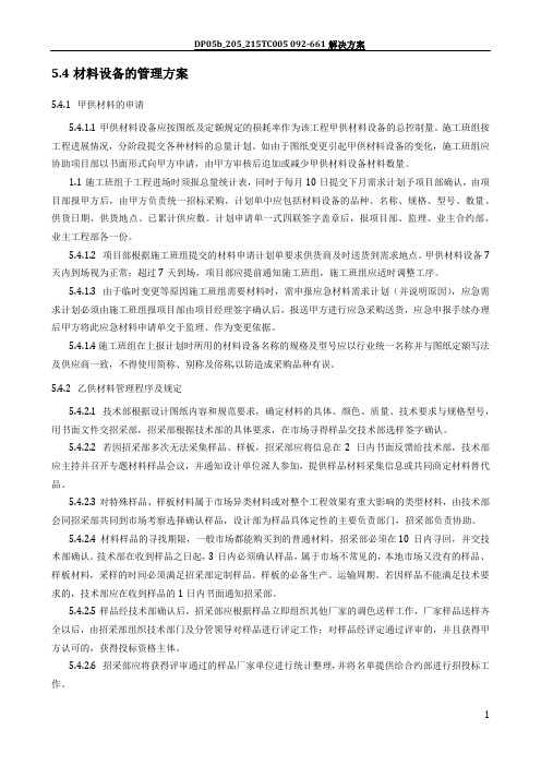 材料设备的管理方案