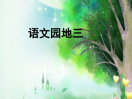 一年级上册语文课件-语文园地三 人教(部编版)(共17张PPT)