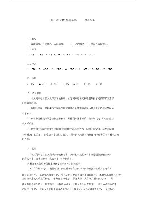 第三章利息与利息率参考答案(3).docx