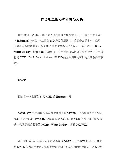固态硬盘的寿命计算与分析