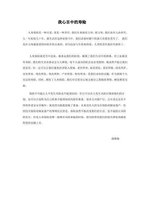 我心目中的寿险