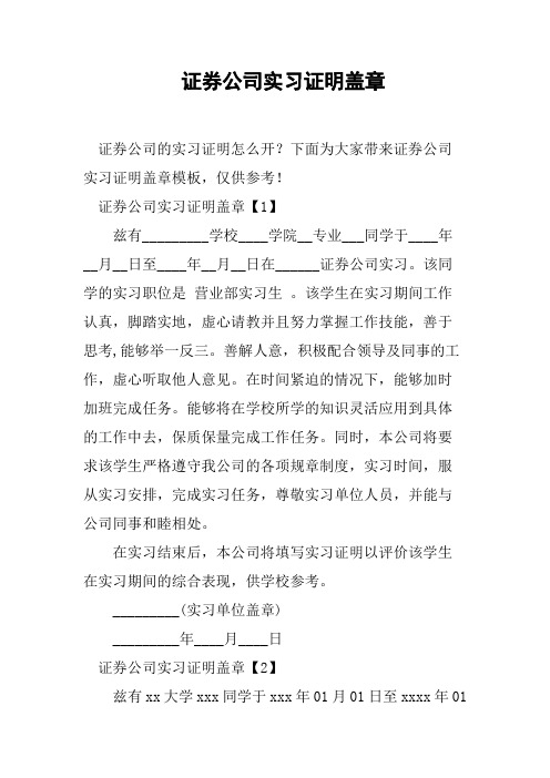 证券公司实习证明盖章