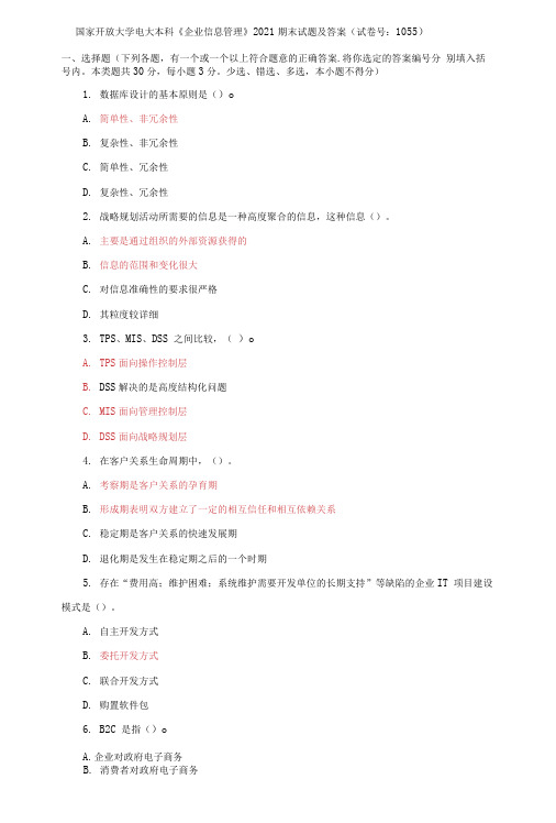 (2021更新)国家开放大学电大本科《企业信息管理》2021期末试题及答案(1055套)