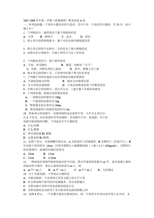 2005-2006学年第二学期《普通物理》期末试卷A卷