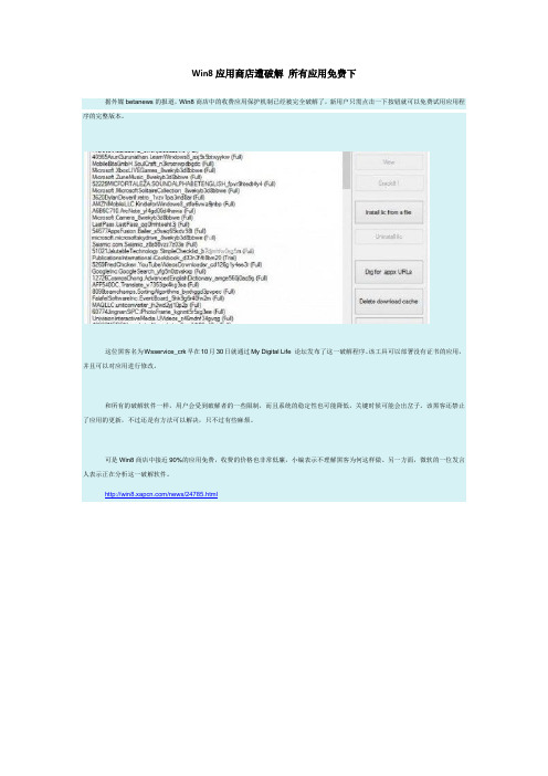 Win8应用商店遭破解 所有应用免费下