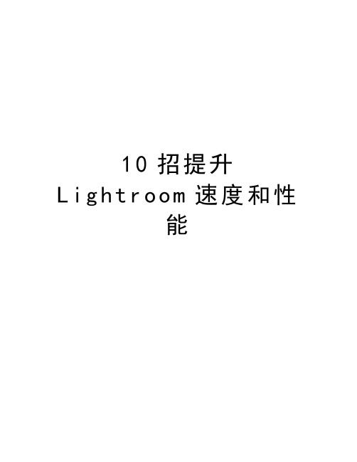 最新10招提升Lightroom速度和性能汇总