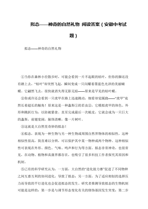 拟态——神奇的自然礼物 阅读答案(安徽中考试题)