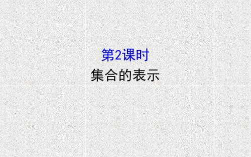 新人教A版必修一     1.1.2集合的表示   课件(60张)