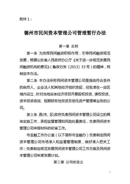 民间资本管理公司管理暂行办法1130