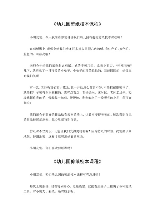 幼儿园剪纸校本课程