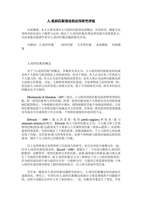 人-组织匹配理论的应用研究评述