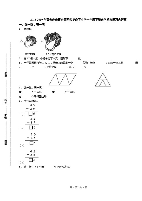 2018-2019年石家庄市正定县南楼乡良下小学一年级下册数学期末复习含答案