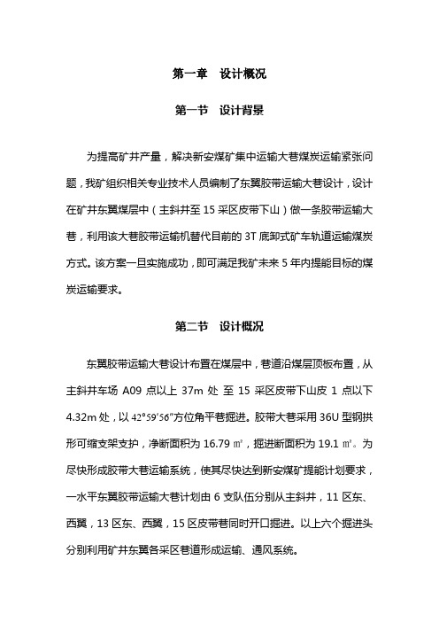 东翼胶带运输大巷设计说明书打印
