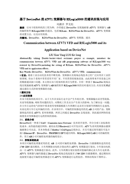 基于DeviceNet的ATV71变频器与RSLogix5000的通讯实现与应用