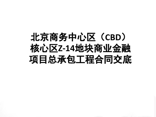 地块合同交底