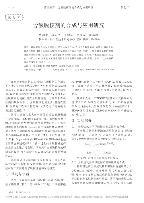 含氟脱模剂的合成与应用研究_曹润生