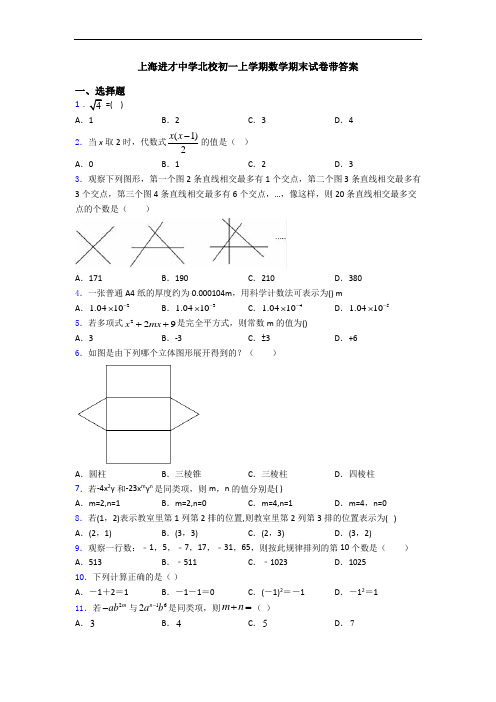 上海进才中学北校初一上学期数学期末试卷带答案