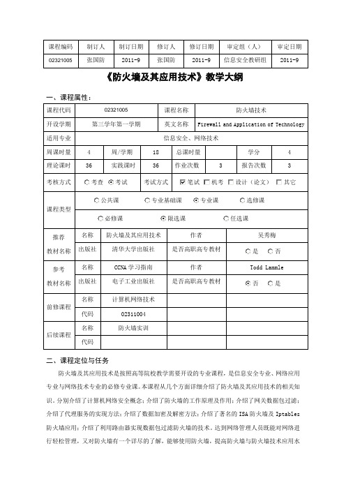 防火墙及其应用技术教学大纲
