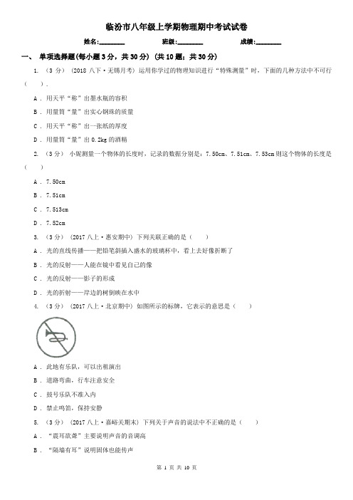 临汾市八年级上学期物理期中考试试卷