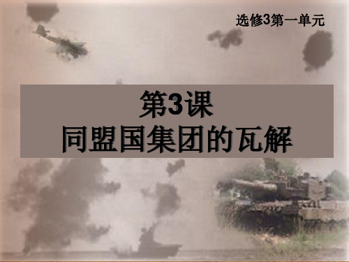 最新-2021年高二 历史选修三第一单元第3课同盟国集团的瓦解课件18张 共18张 含解析 精品