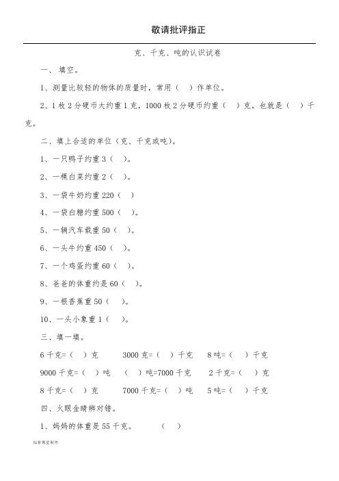 克、千克、吨的认识试卷-关于千克克吨的试卷