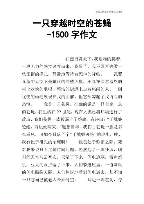 一只穿越时空的苍蝇-1500字作文