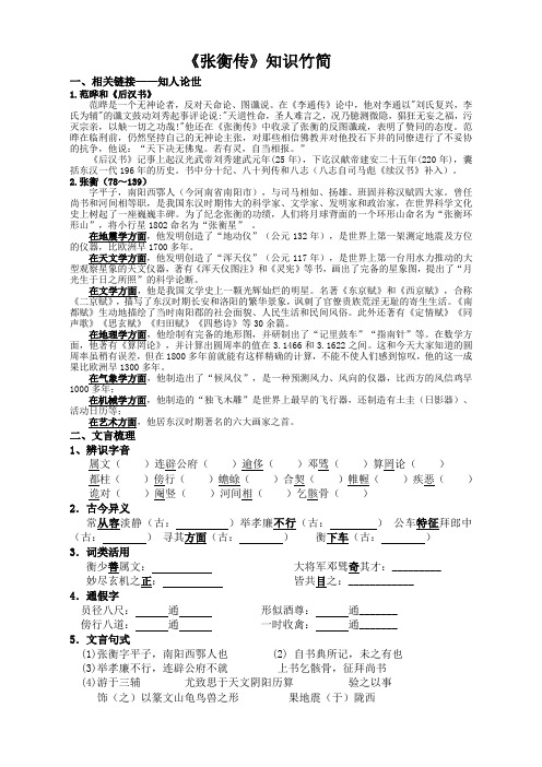 人教版高中语文必修四第四单元13课《张衡传》知识竹简和导学案(无答案)