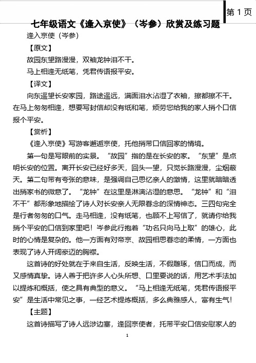 【阅读】七年级语文《逢入京使》(岑参)欣赏及练习题(含答案)