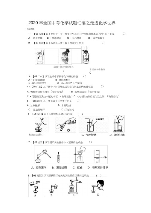 2020年全国中考化学试题汇编之走进化学世界