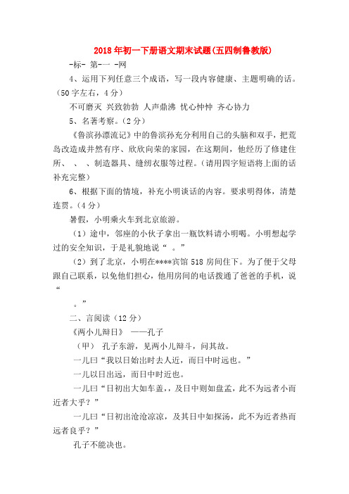 【七年级语文】2018年初一下册语文期末试题(五四制鲁教版)