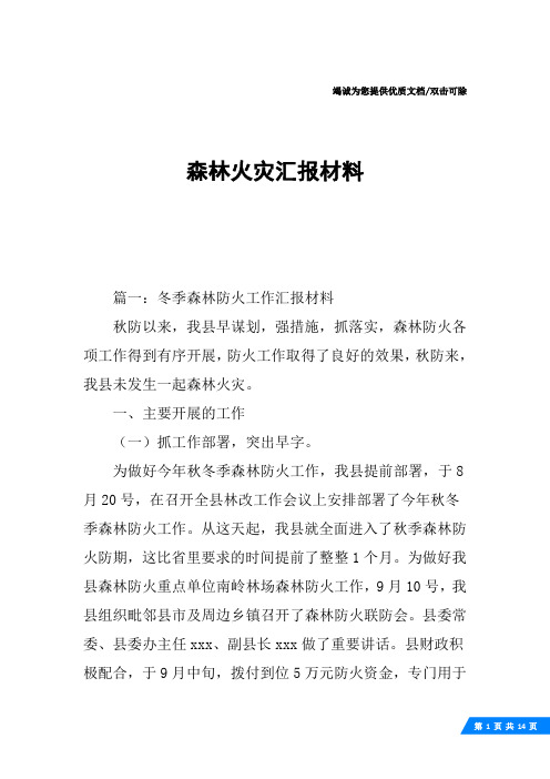 森林火灾汇报材料